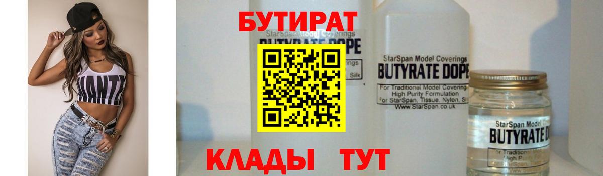 БУТИРАТ вода  Вход с VPN  Звенигород 